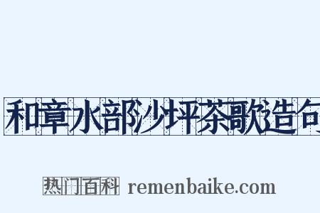 和章水部沙坪茶歌造句是什么意思的图片